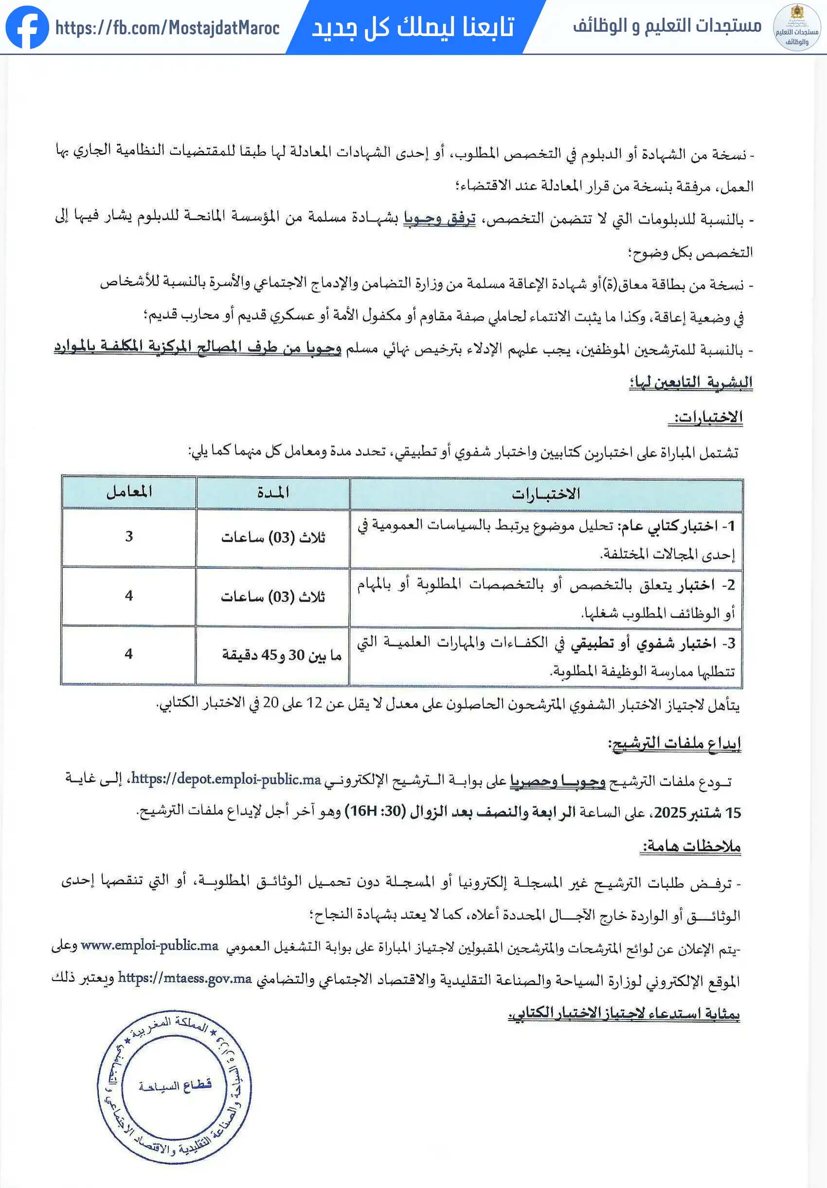 لائحة المدعوين لإجراء الاختبار الكتابي لمباراة توظيف مهندس دولة من الدرجة الأولى - سلم 11 - 2
